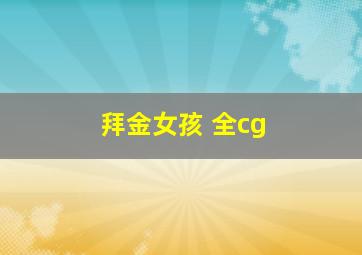 拜金女孩 全cg